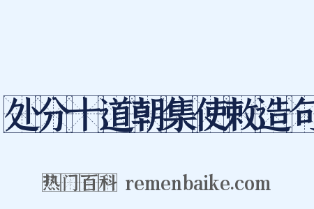处分十道朝集使敕造句是什么意思的图片